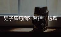 男子盜竊面對監控“尬舞” 店主回看監控被嚇壞