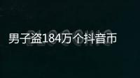 男子盜184萬個抖音幣提現后用于個人消費 被判4年罰8萬
