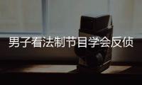 男子看法制節目學會反偵察 瘋狂盜竊600余萬