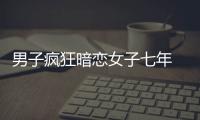 男子瘋狂暗戀女子七年  結婚當天竟然。。。