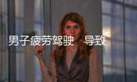 男子疲勞駕駛   導致車禍發生