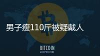 男子瘦110斤被疑戴人皮面具 皮膚彈性引圍觀