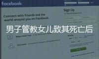 男子管教女兒致其死亡后自縊身亡