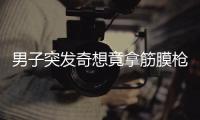 男子突發(fā)奇想竟拿筋膜槍去按摩眼睛 結(jié)果險(xiǎn)些導(dǎo)致失明