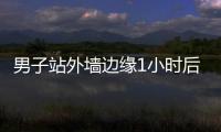 男子站外墻邊緣1小時后竟從20樓跳下身亡