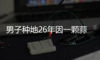 男子種地26年因一顆蒜火了
