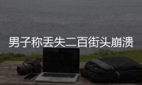 男子稱丟失二百街頭崩潰大哭被拆穿，網(wǎng)友：他全國巡哭好幾年