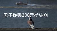 男子稱丟200元街頭崩潰大哭，網友揭穿：他“全國巡哭”好幾年