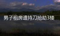 男子租房遭持刀搶劫3樓跳下