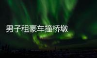 男子租豪車撞橋墩   當場死亡