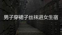 男子穿裙子絲襪進(jìn)女生宿舍?校方回應(yīng) 當(dāng)場(chǎng)擒拿！！