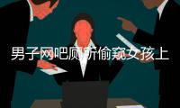 男子網吧廁所偷窺女孩上廁所  被警方抓獲