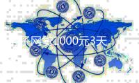 男子網貸1000元3天需還2000 高息陷阱引關注