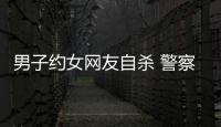 男子約女網友自殺 警察幫助其取消輕生念頭