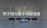 男子緬北戴手銬敲鍵盤 哭求別嘎腰子 天上不會掉餡餅！