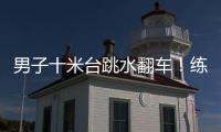 男子十米臺跳水翻車！練俊杰獲銀牌，泳聯錦標賽13枚金牌中國隊獲12枚！