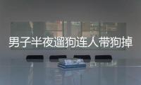 男子半夜遛狗連人帶狗掉井里，無奈求助媳婦：先救狗