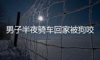男子半夜騎車回家被狗咬了