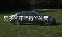 男子半年堅持吃外賣  結(jié)果。。。