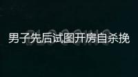 男子先后試圖開房自殺挽回女友未果 刺死女友母親