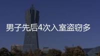 男子先后4次入室盜竊多張存折 竟能猜對密碼