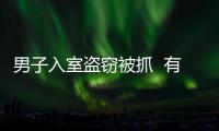 男子入室盜竊被抓  有兩次盜竊前科