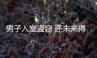 男子入室盜竊 還未來得及銷贓就被民警認出抓獲