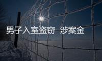 男子入室盜竊  涉案金額1100元