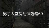 男子入室洗劫保險箱60萬財物 潛逃兩周落網