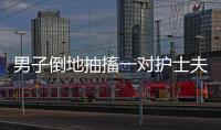 男子倒地抽搐一對護士夫妻出手了 醫(yī)者仁心獲贊