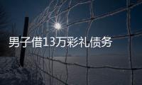 男子借13萬彩禮債務 酒后心生怨念刺傷妻子和岳母