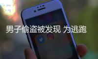 男子偷盜被發現 為逃跑撒錢