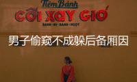 男子偷窺不成躲后備廂因缺氧半昏迷，民警砸破車(chē)窗救出