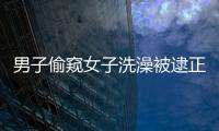 男子偷窺女子洗澡被逮正著 稱流水聲讓人躁動