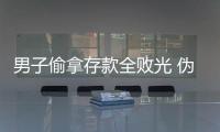 男子偷拿存款全敗光 偽造存單騙老媽3年