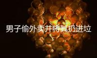 男子偷外賣并將其扔進垃圾桶 被外賣小哥當場抓綁電線桿上