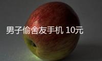 男子偷舍友手機(jī) 10元賤賣“換”14天拘留