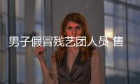 男子假冒殘藝團人員 售票牟利獲刑六個月