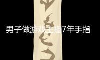 男子做游戲主播7年手指嚴重變形 引發(fā)網(wǎng)友熱議