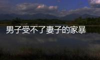 男子受不了妻子的家暴  起訴離婚