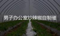 男子辦公室炒辣椒自制催淚彈  為討薪出盡奇招