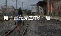 男子冒充房屋中介  居民家中實施盜竊