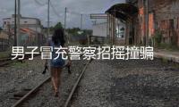 男子冒充警察招搖撞騙 邵武警方千里追逃
