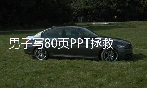 男子寫80頁PPT拯救愛情卻離婚 機構(gòu)：實際操作有些遲緩