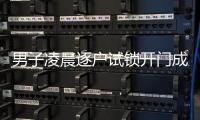男子凌晨逐戶試鎖開門成功進入一戶，警方：已確認身份正抓捕