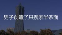 男子創造了只搜索半條面包的搜索引擎