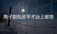 男子割包皮手術臺上被增做項目 醫院退還患者3960元