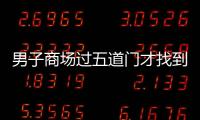 男子商場過五道門才找到男洗手間：仿佛進了密室逃脫