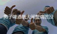 男子啤酒就大閘蟹痛苦沒完沒了 每次如廁疼痛如受刑