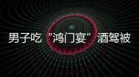 男子吃“鴻門宴”酒駕被抓，給老婆打電話時十分尷尬！